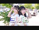 【あいる×貞子たん】三原色　踊ってみた【初コラボ】