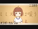 ニコカラ／ミミズは唄う／off vocal
