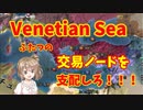 【Venetian Sea】ヴェネツィアと交易と属国【EU4】CeVIO実況