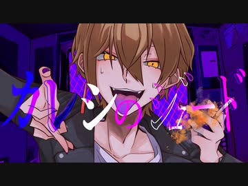 【にじさんじ人力】カレシのジュード【伏見ガク】