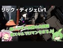 【バトオペ2】リック・ディジェLv1 堅実さとロマンを併せ持つ550の優良支援機【VOICEVOX実況】#8