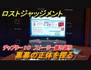 ロストジャッジメント　黒幕の正体を探る　ストーリー振り返り　チャプター１０ 虚仮の一念　＃７５【LOST JUDGMENT：裁かれざる記憶】