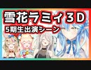 雪花ラミィをプロデュースするホロライブ5期生【雪花ラミィ3Dホロライブ切り抜き】