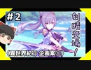 【崩壊3rd】今更だけど原神コラボを振り返る回 (企画案1)＃2【ゆっくり実況】