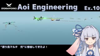 【StormWorks】Aoi Engineering Ex10【ソフトウェアトーク実況】