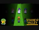【Stardew Valley】アビゲイル…Shall we dance?　実況プレイ＃129