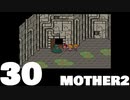 【のんびり実況】MOTHER2【PART30】