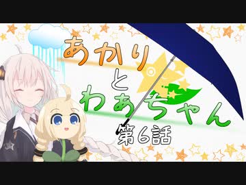 あかりとわぁちゃん　6話【ソフトウェアトーク劇場】