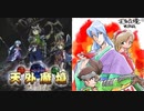 [実況]「天外魔境 ZIRIA（PCE）」第24回（ヤシャ姫カーミラ〜ムテキオー編）