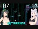 【アウトバディーズDX】ナイスバディーズ #07【VOICEROID】