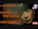 悪魔ぶって検索してはいけない言葉を検索してみた#76【アカデミーマニアックスなど】