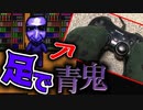 【青鬼】足しか使ってはいけない！！#１【縛りプレイ】