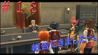 英雄伝説閃の軌跡Ⅰ改！４年ぶりにチャレンジ☆Part１８