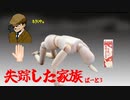 【のびのびTRPGザ・ホラー】失踪した家族　part3【実卓リプレイ】