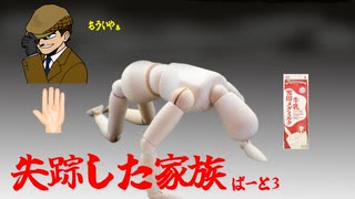 【のびのびTRPGザ・ホラー】失踪した家族　part3【実卓リプレイ】