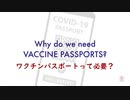 ワクチンパスポートって必要？