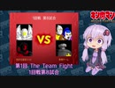 【マッスルファイト】第1回 The Team Fight 09　1回戦第8試合【VOICEROID】