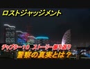 ロストジャッジメント　警察の真実とは！？　ストーリー振り返り　チャプター１０ 虚仮の一念　＃７６【LOST JUDGMENT：裁かれざる記憶】