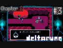 勇者闇堕ちルート？初めてのゲームオーバー、ラルセイくんと二人旅【deltarune】#3