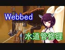 かわいい東北クモたんの大冒険　Webbed　実況プレイ【東北きりたん実況】Part.11