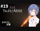 【ネタバレ注意】つづみ&茜 Tales of Arise #19【CeVIO&A.I.VOICE実況】