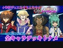 【遊戯王】永遠のマイフェイバリットヒーロー。48キャラ全究極デッキトナメPart6【デュエルリンクス】ゆっくり実況