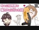 好きな猫を叶にとられた三枝明那【猫カフェデート/にじさんじ切り抜き】