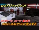 ロストジャッジメント　コミジュルのアジトに潜入する　ストーリー振り返り　チャプター１０ 虚仮の一念　＃７７【LOST JUDGMENT：裁かれざる記憶】
