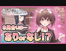 【その恋、暫定につき、 #13】お見合いはアリorナシ！？究極の二択【 #ムービン #VTuber】