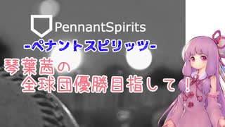 【ペナントスピリッツ】琴葉茜の全球団優勝目指して！ 22年目(巨人編)