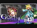 【#437】ゴエティアクロス◆悪魔少女×マルチプレイRPG【実況】