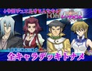 【遊戯王】クライマックスは1ターン目から…!!48キャラ全究極デッキトナメPart8【デュエルリンクス】ゆっくり実況