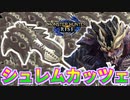 【実況】猫の力！シュレムカッツェの麻痺が強すぎてマガイマガドさんを一方的にボコってしまう【モンスターハンターライズ】スラアク装備