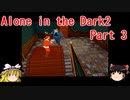 【Alone in the Dark 2】再びカーンビーが行く！！ Part3【ゆっくり実況】