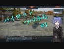 【War Thunder】パイロットつづみん#1【CeVIO実況】