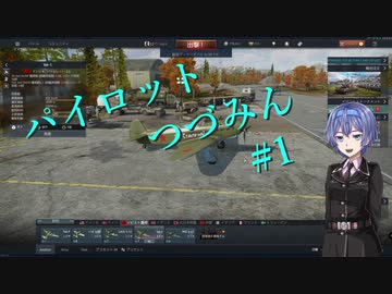 【War Thunder】パイロットつづみん#1【CeVIO実況】