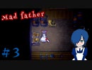 【Mad Father】子供の手の届くところにチェーンソーを置いてはいけません。【Part3】