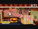 「ねがいごと」を守る冒険へ【マリオストーリー】＃21
