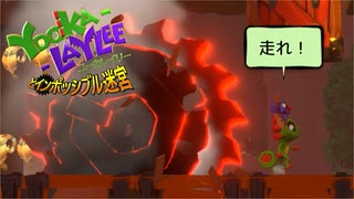 【実況】バンカズ×ドンキーな2Dアクション ユーカレイリーとインポッシブル迷宮 Part3