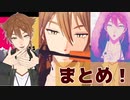 【伏見ガク】！まとめ！【にじさんじMMD】