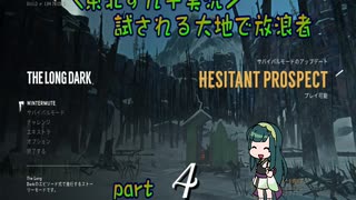 【The Long Dark】試される大地で放浪者#04【東北ずん子実況】