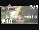 全力で楽しむ【ゼルダの伝説　スカイウォードソードHD】実況プレイ　PART40 その3