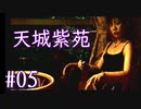 実況 ◇ 天城紫苑 ◇ 第5幕