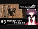 【ワード、武器強化等１００％攻略】きりたんは皆にやり込んでもらいたいNieR Replicant(5/??)