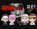 【4人ホラーゲーム実況】 ちょっと鬼怒川の旅館に行ってくる 【DEVOUR】#01