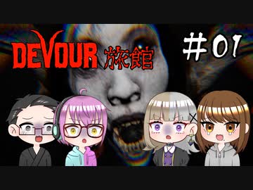 【4人ホラーゲーム実況】 ちょっと鬼怒川の旅館に行ってくる 【DEVOUR】#01