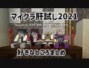 マイクラ肝試し2021 油飯屋の好きなところまとめ
