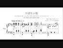 【デレステ】かぼちゃ姫 - ピアノ・ソロ アレンジ（Game size）