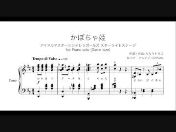 【デレステ】かぼちゃ姫 - ピアノ・ソロ アレンジ（Game size）