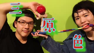 【鈴田しらす/ベネトナシュ】三原色 縄跳びとけん玉で踊ってみた